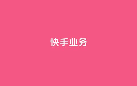 快手ks业务,qq空间刷访问人数网站 - 24小时网红点赞业务区 抖音点赞查看权限设置  第1张 快手ks业务,qq空间刷访问人数网站 - 24小时网红点赞业务区 抖音点赞查看权限设置  第1张