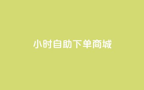 qq24小时自助下单商城,24小时在线云商城 - 拼多多0.01积分后面是什么 拼多多助力60元要多少人参与  第1张