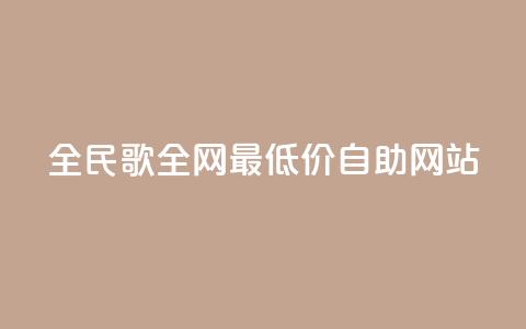 全民k歌全网最低价自助网站,qq24小时全自助下单网站 - 低价刷qq访客量 QQ手机号上限怎么解绑  第1张