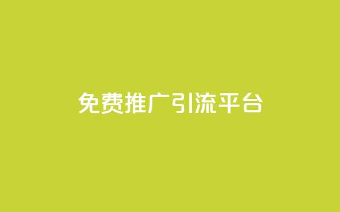 免费推广引流平台,抖音快手低价业务网 - 梓豪业务平台登录入口 抖音买热度0.01小白龙马山肥大地房最新优惠活动  第1张 免费推广引流平台,抖音快手低价业务网 - 梓豪业务平台登录入口 抖音买热度0.01小白龙马山肥大地房最新优惠活动  第1张