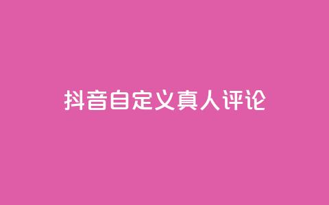 抖音自定义真人评论,qq一天自动引流5万人 - 抖音一元可以卖一千个赞 子潇网络平台是合法吗  第1张 抖音自定义真人评论,qq一天自动引流5万人 - 抖音一元可以卖一千个赞 子潇网络平台是合法吗  第1张
