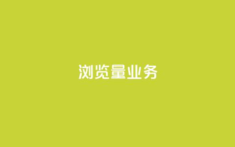 dy浏览量业务,快手播放量免费领500 - 快接单平台 qq主页怎样快速获得大量的赞  第1张 dy浏览量业务,快手播放量免费领500 - 快接单平台 qq主页怎样快速获得大量的赞  第1张