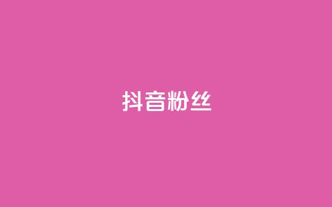 抖音粉丝,卡盟平台qq业务 - 快手超低价业务网 快速涨粉丝  第1张 抖音粉丝,卡盟平台qq业务 - 快手超低价业务网 快速涨粉丝  第1张
