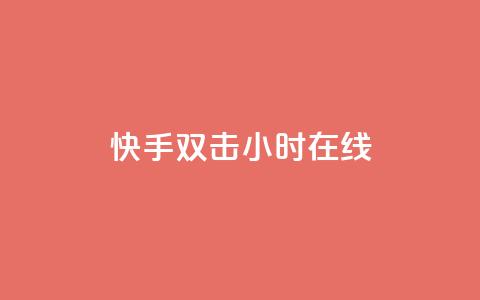 快手双击24小时在线,颜夕卡盟平台官网 - ks点赞链接最简单方法 ks自助下单便宜  第1张 快手双击24小时在线,颜夕卡盟平台官网 - ks点赞链接最简单方法 ks自助下单便宜  第1张