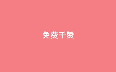 QQ免费千赞 - 获取免费QQ千赞的方法与技巧分享!  第1张