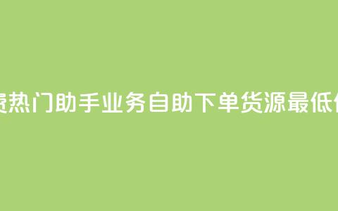 快手免费热门助手 - ks业务自助下单货源最低价  第1张 快手免费热门助手 - ks业务自助下单货源最低价  第1张