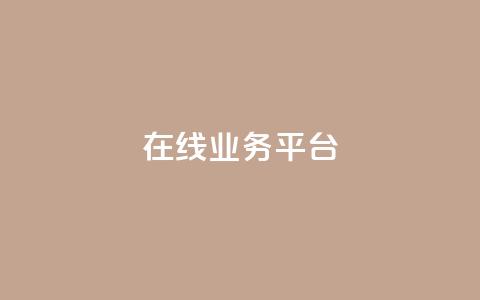 ks在线业务平台,抖音自定义真人评论 - QQ购买点赞资料卡 抖音点赞充值链接  第1张 ks在线业务平台,抖音自定义真人评论 - QQ购买点赞资料卡 抖音点赞充值链接  第1张