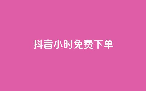 抖音24小时免费下单,ks全网最低价下单平台 - 抖音24小时业务平台 小红书点赞24小时服务平台  第1张