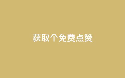 获取5000个免费点赞!  第1张 获取5000个免费点赞!  第1张