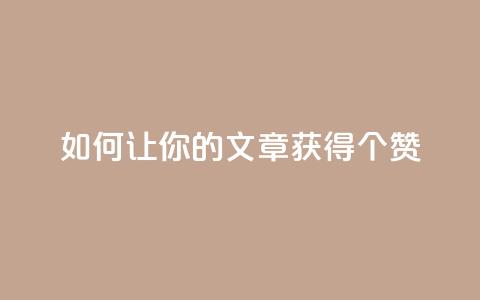 如何让你的文章获得100个赞?  第1张 如何让你的文章获得100个赞?  第1张