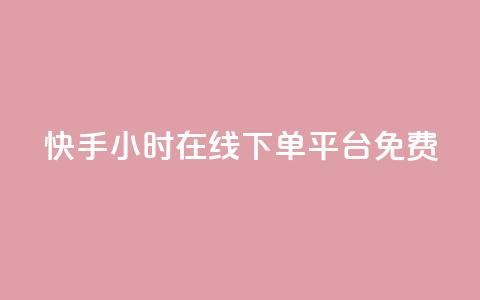 快手24小时在线下单平台免费,qq说说赞100个多少钱 - 抖音下单24小时最低价 dy业务自助下单软件  第1张 快手24小时在线下单平台免费,qq说说赞100个多少钱 - 抖音下单24小时最低价 dy业务自助下单软件  第1张