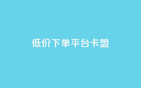 dy低价下单平台卡盟,快手赞1块钱200个 - QQ免费领取赞平台 卡盟官网是多少  第1张 dy低价下单平台卡盟,快手赞1块钱200个 - QQ免费领取赞平台 卡盟官网是多少  第1张