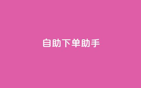 自助下单助手,卡盟自动发卡网 - 抖音作品点赞自助 dy自助下单网  第1张 自助下单助手,卡盟自动发卡网 - 抖音作品点赞自助 dy自助下单网  第1张