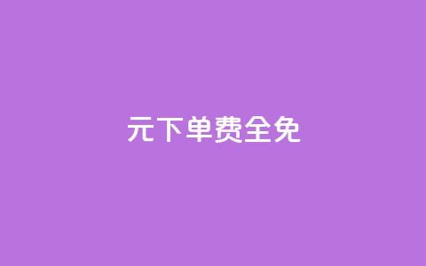 0元下单 费全免,dy小号批发平台 - 游戏卡盟24小时自动发卡平台 QQ空间说说点赞在线  第1张 0元下单 费全免,dy小号批发平台 - 游戏卡盟24小时自动发卡平台 QQ空间说说点赞在线  第1张