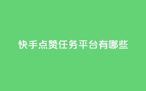 快手点赞任务平台有哪些,一元充值平台 - 抖音点赞领佣金是真是假 1元1000粉 下单平台  第1张 快手点赞任务平台有哪些,一元充值平台 - 抖音点赞领佣金是真是假 1元1000粉 下单平台  第1张