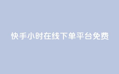快手24小时在线下单平台免费,小红书低价播放量在线下单 - 拼多多10人助力 拼多多大转盘欠款是真的吗  第1张