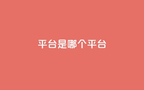 ks平台是哪个平台,快手低价二十四小时下单平台 - 全民K歌粉丝下单 评论点赞业务  第1张 ks平台是哪个平台,快手低价二十四小时下单平台 - 全民K歌粉丝下单 评论点赞业务  第1张