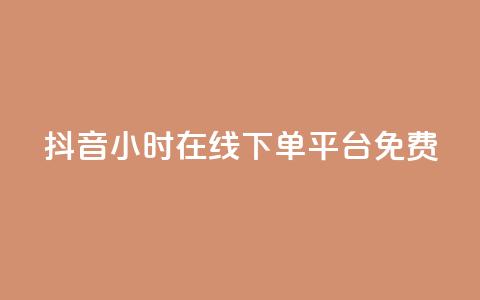 抖音24小时在线下单平台免费,快手b站粉丝一元1000个活粉 - 拼多多互助 拼多多618提现是真的吗  第1张 抖音24小时在线下单平台免费,快手b站粉丝一元1000个活粉 - 拼多多互助 拼多多618提现是真的吗  第1张