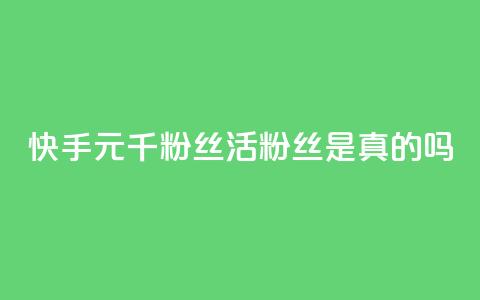 快手1元1000千粉丝活粉丝是真的吗,DY自助下单商城 - dy卡盟业务自助平台 KS特价作品双击  第1张 快手1元1000千粉丝活粉丝是真的吗,DY自助下单商城 - dy卡盟业务自助平台 KS特价作品双击  第1张