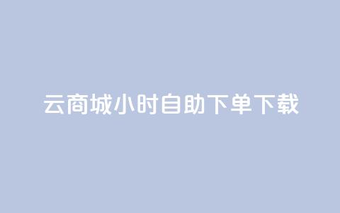 云商城24小时自助下单下载,快手一元100点赞有什么用 - 抖音快手自助服务 ks在线业务  第1张