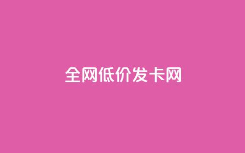 全网低价发卡网,f949797 - 抖音推广24小时自助平台 qq主页赞自助下单  第1张