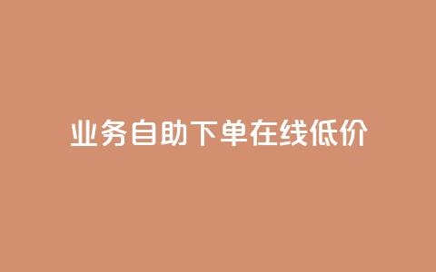 dy业务自助下单在线低价,刷qq空间访客量的网址一万一元 - 王者荣耀主页赞自助平台 b站业务自助平台  第1张 dy业务自助下单在线低价,刷qq空间访客量的网址一万一元 - 王者荣耀主页赞自助平台 b站业务自助平台  第1张
