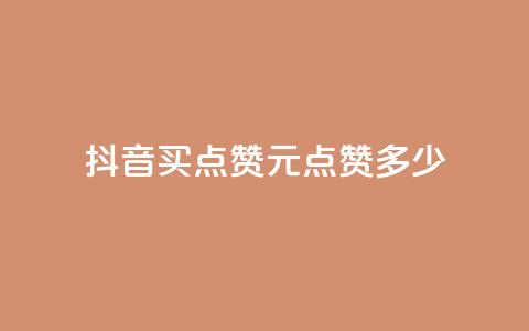 抖音买点赞1元100点赞多少 - 抖音1元100赞购买服务怎么样?!  第1张 抖音买点赞1元100点赞多少 - 抖音1元100赞购买服务怎么样?!  第1张