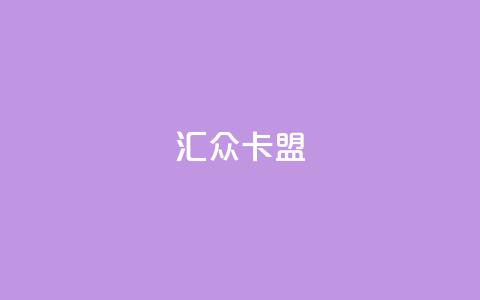 汇众卡盟,空间自助下单业务 - 拼多多如何买助力 拼多多砍一刀助力有风险吗  第1张 汇众卡盟,空间自助下单业务 - 拼多多如何买助力 拼多多砍一刀助力有风险吗  第1张