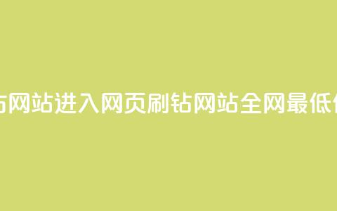 彩虹网官方网站进入网页 - qq刷钻网站全网最低价啊  第1张 彩虹网官方网站进入网页 - qq刷钻网站全网最低价啊  第1张