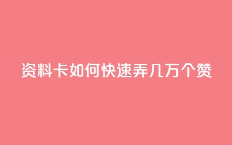 qq资料卡如何快速弄几万个赞,抖音100充值入口 - qq标签怎么刷到99加 空间说说点赞全网最低价平台  第1张 qq资料卡如何快速弄几万个赞,抖音100充值入口 - qq标签怎么刷到99加 空间说说点赞全网最低价平台  第1张