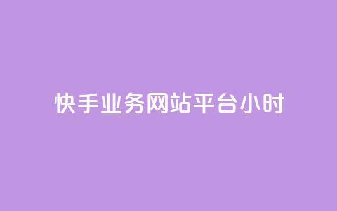 快手业务网站平台24小时,qq空间访客免费领取网址 - QQ下单平台自助 巨量千川人工客服入口  第1张 快手业务网站平台24小时,qq空间访客免费领取网址 - QQ下单平台自助 巨量千川人工客服入口  第1张