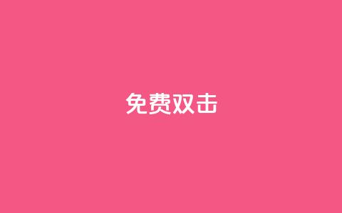 KS免费双击,快手免费官方下载 - dy自助下单卡盟 QQ空间名片点赞软件  第1张