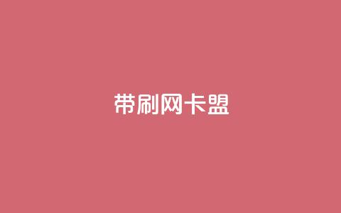 qq带刷网卡盟,dy自助下单网 - 彩虹云商城24小时下单平台 QQ刷说说浏览10  第1张 qq带刷网卡盟,dy自助下单网 - 彩虹云商城24小时下单平台 QQ刷说说浏览10  第1张