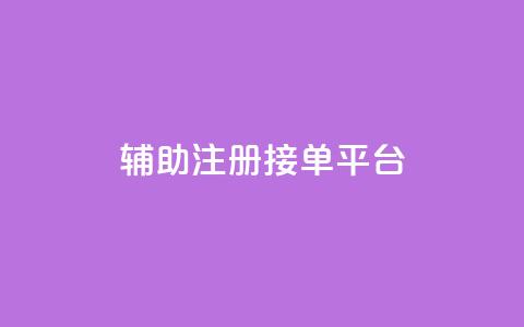 qq辅助注册接单平台,抖音卡盟全网最低价稳定卡盟 - 自助下单专区 抖音刷钻网站全网最低价啊  第1张 qq辅助注册接单平台,抖音卡盟全网最低价稳定卡盟 - 自助下单专区 抖音刷钻网站全网最低价啊  第1张