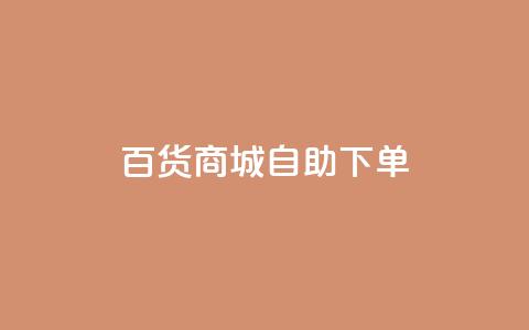 百货商城自助下单,抖音巨量千川怎么开通 - 快手如何快速涨粉丝1000 dy业务全网最低价  第1张 百货商城自助下单,抖音巨量千川怎么开通 - 快手如何快速涨粉丝1000 dy业务全网最低价  第1张