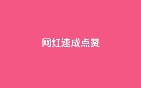 网红速成点赞,dy业务自助下单软件下载 - qq业务网站全网最低 dy自助平台业务下单真人  第1张 网红速成点赞,dy业务自助下单软件下载 - qq业务网站全网最低 dy自助平台业务下单真人  第1张