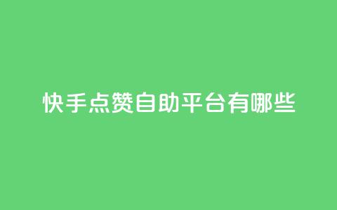 快手点赞自助平台有哪些,kscall自助下单 - ks免费业务平台qq支付 网红助手24小时下单平台  第1张 快手点赞自助平台有哪些,kscall自助下单 - ks免费业务平台qq支付 网红助手24小时下单平台  第1张