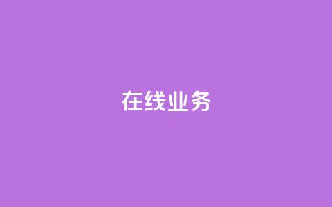 ks在线业务,QQ空间 - 快手自动下单助手官网 ks业务免费下单平台  第1张 ks在线业务,QQ空间 - 快手自动下单助手官网 ks业务免费下单平台  第1张