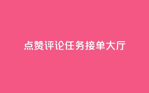 点赞评论任务接单大厅,dy白号购买联系方式 - qq空间动态说说点赞免费 qq空间说说赞网址免费  第1张 点赞评论任务接单大厅,dy白号购买联系方式 - qq空间动态说说点赞免费 qq空间说说赞网址免费  第1张