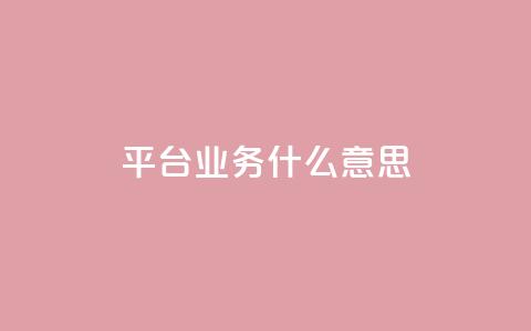 ks平台业务什么意思,一块钱500赞快手秒到账 - 抖音平台充值入口 名片空间赞网站  第1张 ks平台业务什么意思,一块钱500赞快手秒到账 - 抖音平台充值入口 名片空间赞网站  第1张
