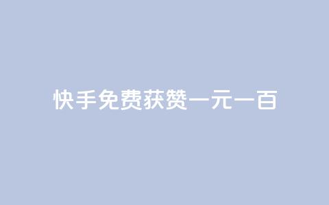 快手免费获赞一元一百,抖音点赞自助平台有哪些 - 抖音买站0.5块钱100个 刷qq空间访客量的网址一万一元  第1张 快手免费获赞一元一百,抖音点赞自助平台有哪些 - 抖音买站0.5块钱100个 刷qq空间访客量的网址一万一元  第1张
