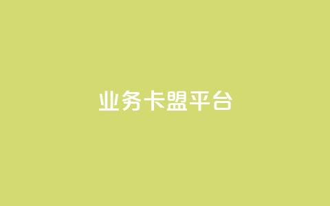 业务卡盟平台,自助下单 - 最专业的平台 ks快手 Ks24小时低价秒单业务  第1张