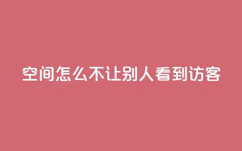 qq空间怎么不让别人看到访客,抖币直充7折 - 快手点赞免费点赞软件 dy业务下单24小时最低价  第1张 qq空间怎么不让别人看到访客,抖币直充7折 - 快手点赞免费点赞软件 dy业务下单24小时最低价  第1张