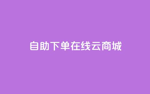 自助下单在线云商城,快手热门助手软件 - 卡盟全网货源 抖音点赞在哪哪  第1张
