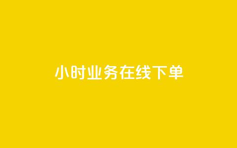 24小时业务在线下单 - 抖音业务24小时免费下单  第1张 24小时业务在线下单 - 抖音业务24小时免费下单  第1张