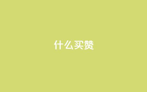 ks什么买赞,小红书黑科技引流推广神器 - 拼多多免费助力工具1.0.5 免费版 pdd在线下单  第1张 ks什么买赞,小红书黑科技引流推广神器 - 拼多多免费助力工具1.0.5 免费版 pdd在线下单  第1张