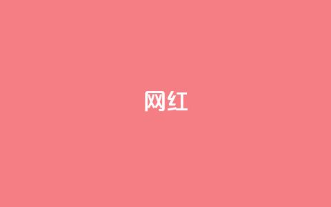 ks网红,抖音如何养号快速涨粉 - 24小时自助免费下单平台qq会员 抖音作品点赞秒单  第1张 ks网红,抖音如何养号快速涨粉 - 24小时自助免费下单平台qq会员 抖音作品点赞秒单  第1张