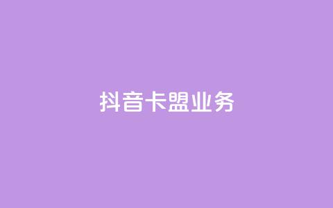 抖音卡盟业务,一块钱买1000粉 - 抖音业务推广 ks人工服务电话24小时  第1张 抖音卡盟业务,一块钱买1000粉 - 抖音业务推广 ks人工服务电话24小时  第1张