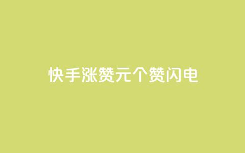 快手涨赞1元100个赞闪电,dy24小时下单平台评论 - dy低价业务下单 ks恋人亲密度自助下单 第1张 快手涨赞1元100个赞闪电,dy24小时下单平台评论 - dy低价业务下单 ks恋人亲密度自助下单 第1张