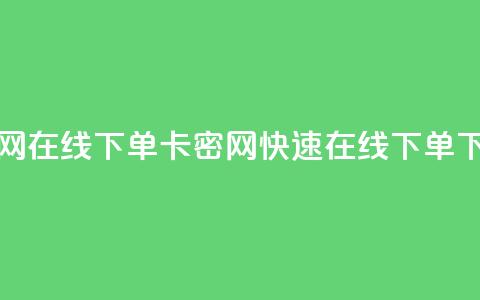 卡密网在线下单(卡密网快速在线下单)  第1张 卡密网在线下单(卡密网快速在线下单)  第1张